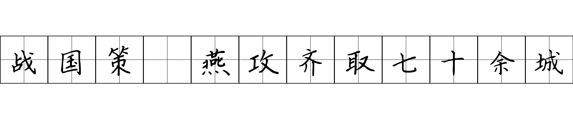 战国策 燕攻齐取七十余城